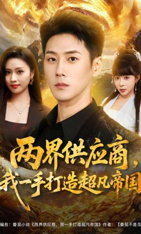 短剧《两界供应商，我一手打造超凡帝国》海报