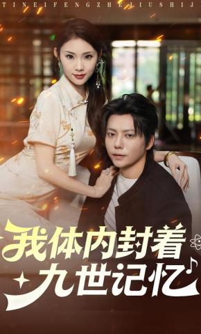 短剧《我体内封着九世记忆》海报