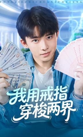 短剧《我用戒指穿梭两界》海报