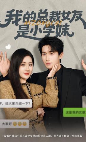 短剧《我的总裁女友是小学妹》海报