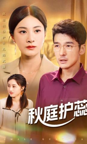 短剧《秋庭护蕊》海报