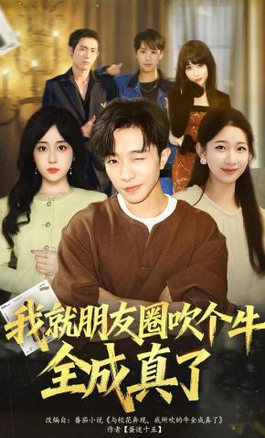 短剧《我就朋友圈吹个牛，全成真了》海报