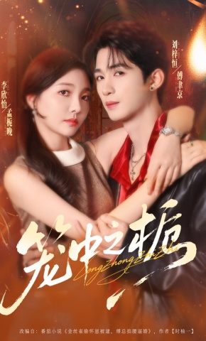 短剧《笼中之栀》海报