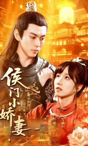 短剧《侯门小娇妻》海报