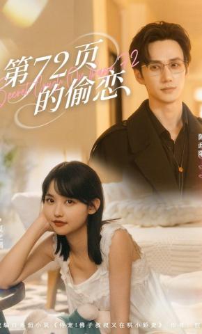 短剧《第72页的偷恋》海报