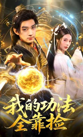 短剧《我的功法全靠捡》海报