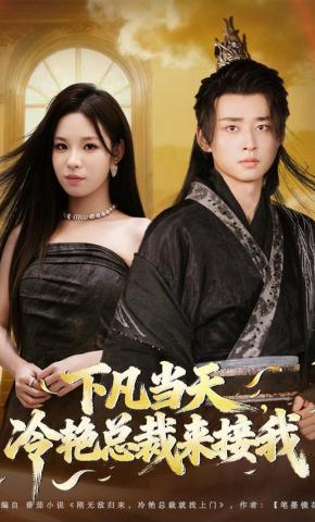 短剧《下凡当天，冷艳总裁来接我》海报