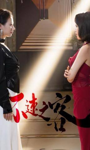 短剧《不速之客》海报