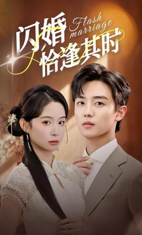 短剧《闪婚恰逢其时》海报