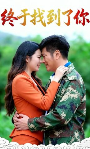 短剧《终于找到了你》海报