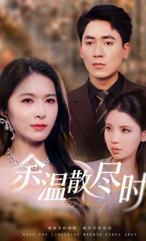 短剧余温散尽时海报