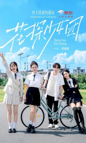 短剧《花探少女团：莎士比亚的谜局》海报