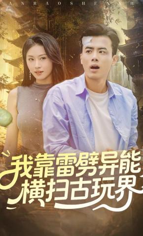 短剧《我靠雷劈异能横扫古玩界》海报