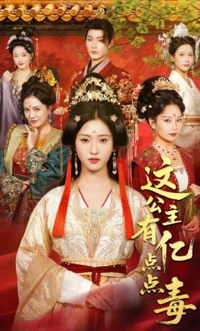 短剧这公主有亿点点毒海报