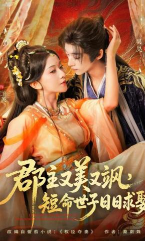 短剧《郡主又美又飒，短命世子日日求娶》海报