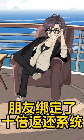 短剧《朋友绑定了十倍返还系统》海报