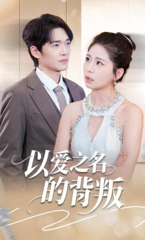 短剧以爱之名的背叛海报
