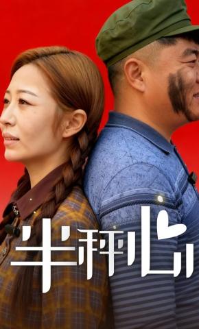 短剧《半秤心》海报