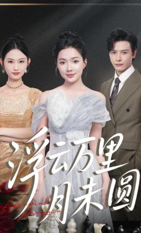 短剧《浮云万里月未圆》海报