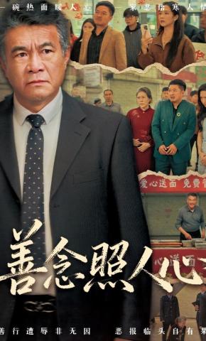 短剧《善念照人心》海报