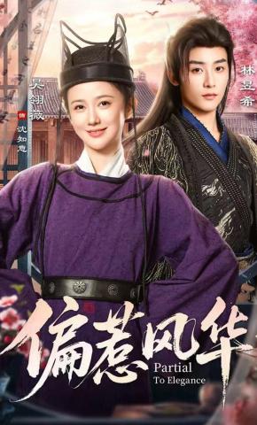 短剧《偏惹风华》海报