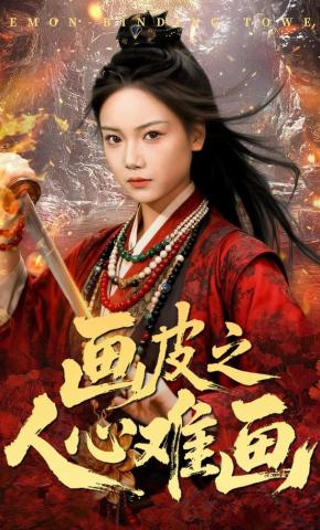 短剧《画皮之人心难画》海报