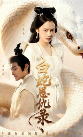 短剧《白蛇恩仇录》海报