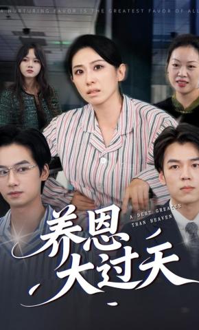 短剧《养恩大过天》海报