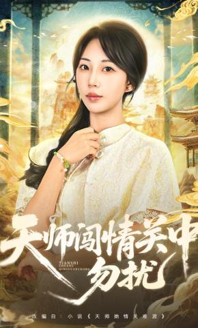 短剧《天师闯情关中，勿扰》海报