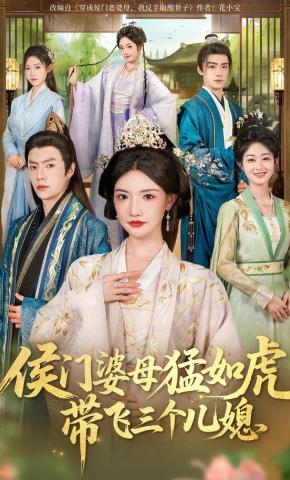 短剧《侯门婆母猛如虎，带飞三个儿媳》海报