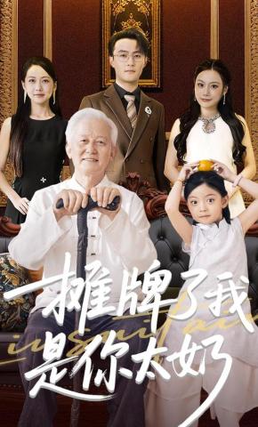 短剧《摊牌了我是你太奶》海报