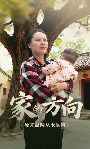 短剧《家的方向》海报