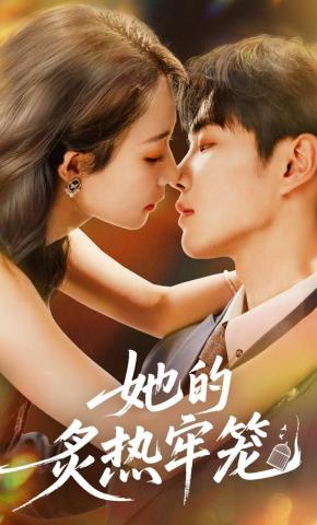 短剧《她的炙热牢笼》海报