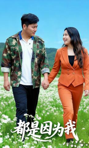 短剧《都是因为我》海报
