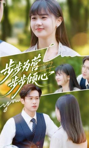 短剧《步步为营步步倾心》海报