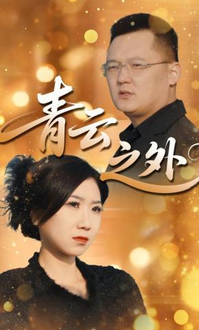 短剧《青云之外》海报