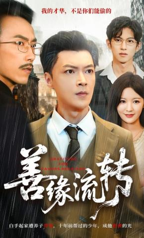 短剧《善缘流转》海报