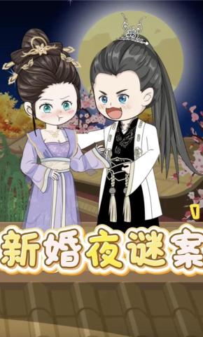 短剧《新婚夜谜案》海报