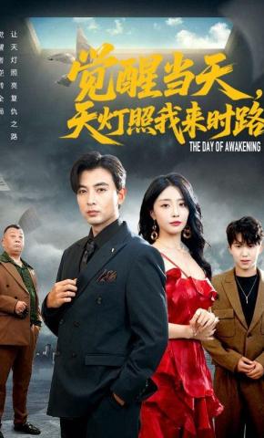 短剧《觉醒当天，天灯照我来时路》海报