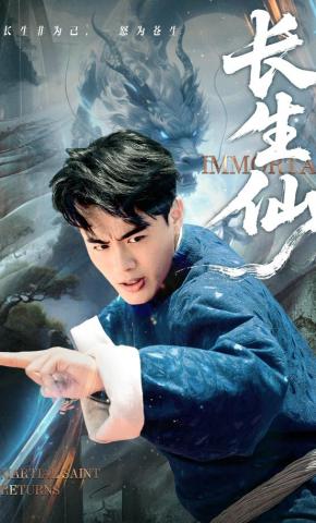 短剧《长生仙》海报