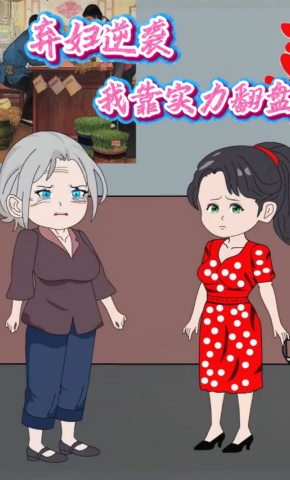 短剧《弃妇逆袭我靠实力翻盘》海报