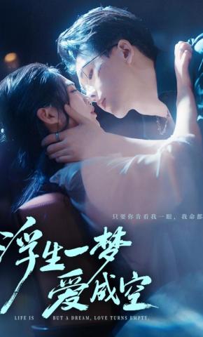 短剧浮生一梦爱成空海报