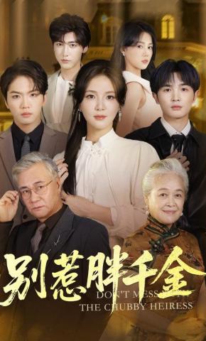 短剧《别惹胖千金》海报