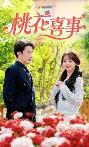 短剧《桃花喜事》海报