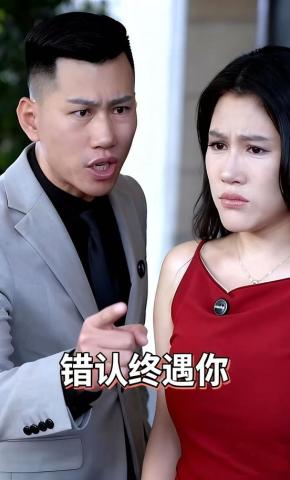 短剧错认终遇你海报