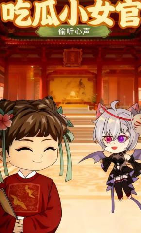 短剧《吃瓜小女官》海报