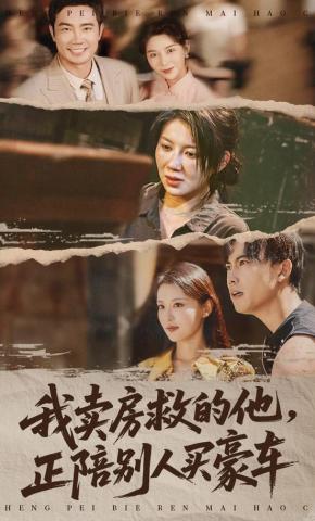 短剧《我卖房救的他，正陪别人买豪车》海报