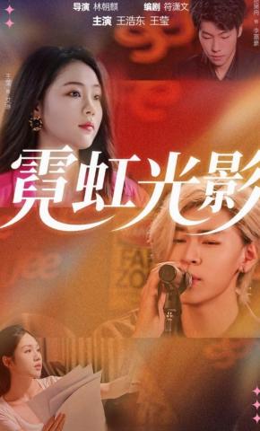 短剧《霓虹光影》海报