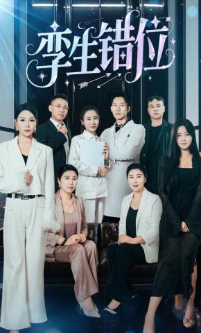 短剧《孪生错位》海报