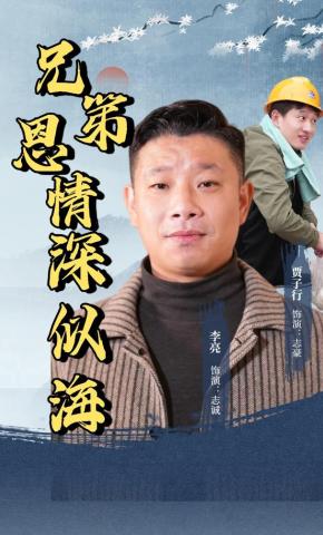 短剧《兄弟恩情深似海》海报